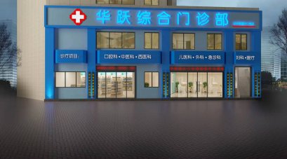 華躍綜合門(mén)診（石橋鋪店）